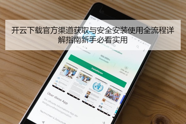 开云下载官方渠道获取与安全安装使用全流程详解指南新手必看实用