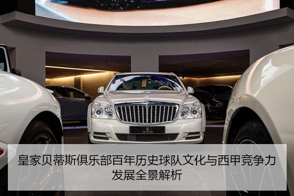 皇家贝蒂斯俱乐部百年历史球队文化与西甲竞争力发展全景解析