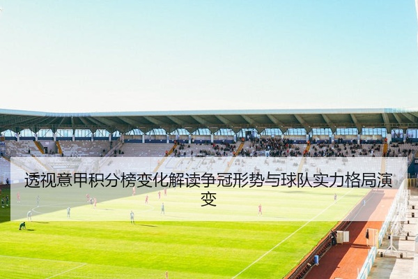 透视意甲积分榜变化解读争冠形势与球队实力格局演变